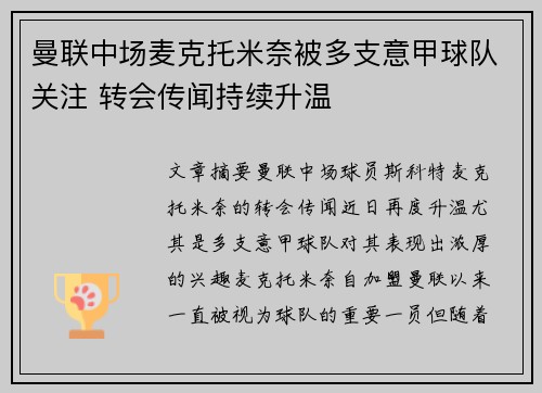 曼联中场麦克托米奈被多支意甲球队关注 转会传闻持续升温