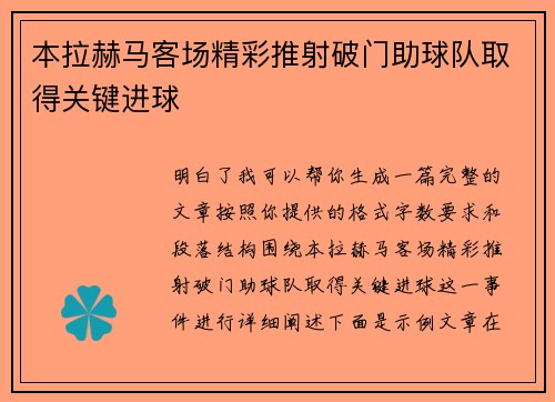 本拉赫马客场精彩推射破门助球队取得关键进球 本拉赫马客场精彩推射破门助球队取得关键进球