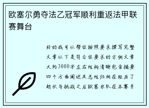 欧塞尔勇夺法乙冠军顺利重返法甲联赛舞台