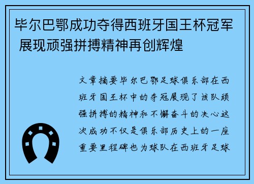 毕尔巴鄂成功夺得西班牙国王杯冠军 展现顽强拼搏精神再创辉煌 毕尔巴鄂成功夺得西班牙国王杯冠军 展现顽强拼搏精神再创辉煌