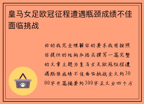 皇马女足欧冠征程遭遇瓶颈成绩不佳面临挑战