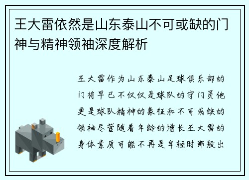 王大雷依然是山东泰山不可或缺的门神与精神领袖深度解析