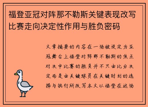 福登亚冠对阵那不勒斯关键表现改写比赛走向决定性作用与胜负密码 福登亚冠对阵那不勒斯关键表现改写比赛走向决定性作用与胜负密码