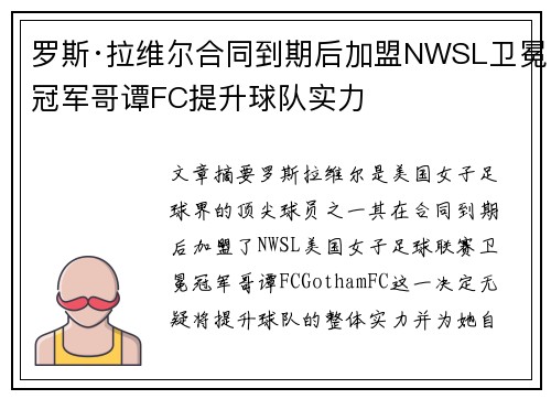 罗斯·拉维尔合同到期后加盟NWSL卫冕冠军哥谭FC提升球队实力 罗斯·拉维尔合同到期后加盟NWSL卫冕冠军哥谭FC提升球队实力