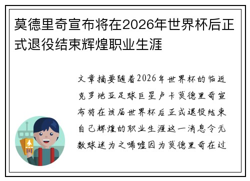 莫德里奇宣布将在2026年世界杯后正式退役结束辉煌职业生涯