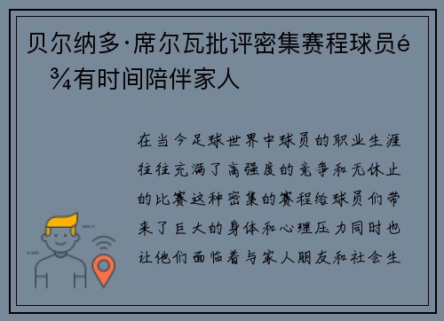 贝尔纳多·席尔瓦批评密集赛程球员难有时间陪伴家人