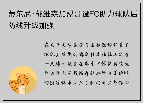 蒂尔尼·戴维森加盟哥谭FC助力球队后防线升级加强