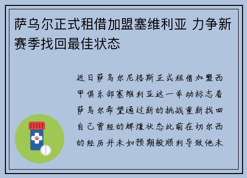萨乌尔正式租借加盟塞维利亚 力争新赛季找回最佳状态