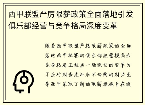 西甲联盟严厉限薪政策全面落地引发俱乐部经营与竞争格局深度变革
