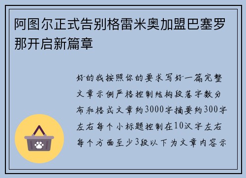 阿图尔正式告别格雷米奥加盟巴塞罗那开启新篇章