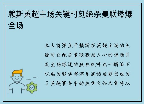 赖斯英超主场关键时刻绝杀曼联燃爆全场 赖斯英超主场关键时刻绝杀曼联燃爆全场
