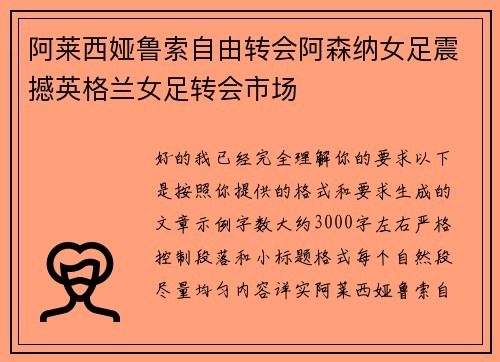 阿莱西娅鲁索自由转会阿森纳女足震撼英格兰女足转会市场
