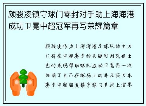 颜骏凌镇守球门零封对手助上海海港成功卫冕中超冠军再写荣耀篇章
