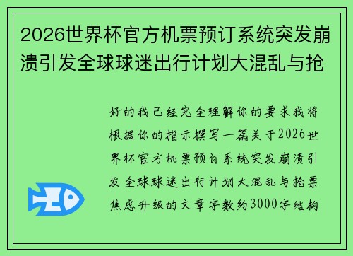 2026世界杯官方机票预订系统突发崩溃引发全球球迷出行计划大混乱与抢票焦虑升级