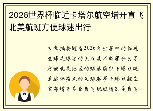 2026世界杯临近卡塔尔航空增开直飞北美航班方便球迷出行