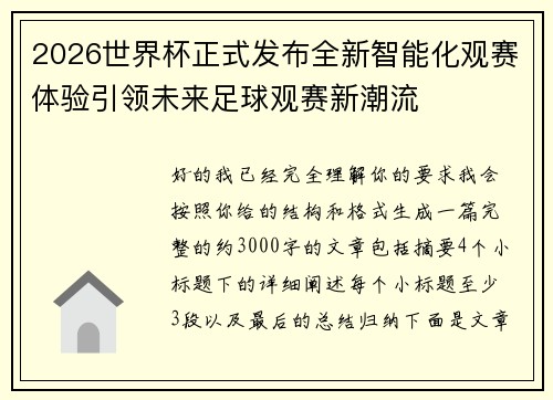 2026世界杯正式发布全新智能化观赛体验引领未来足球观赛新潮流 2026世界杯正式发布全新智能化观赛体验引领未来足球观赛新潮流