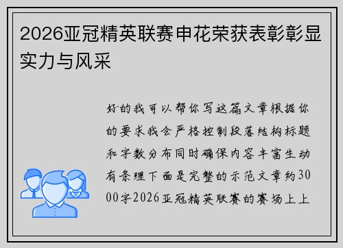 2026亚冠精英联赛申花荣获表彰彰显实力与风采