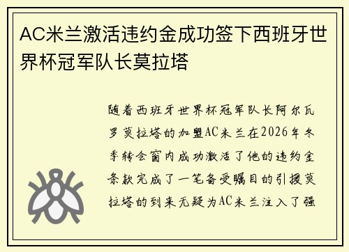 AC米兰激活违约金成功签下西班牙世界杯冠军队长莫拉塔