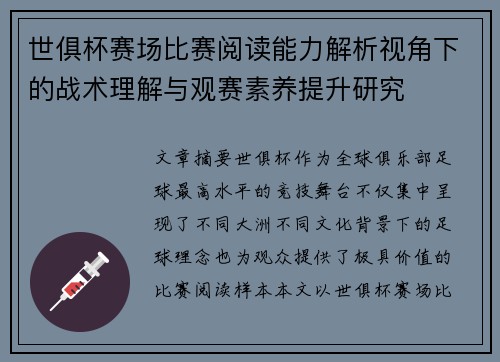 世俱杯赛场比赛阅读能力解析视角下的战术理解与观赛素养提升研究