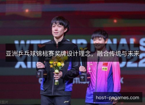 亚洲乒乓球锦标赛奖牌设计理念，融合传统与未来